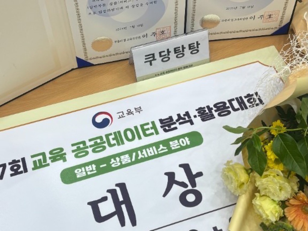 교육부 교육 공공데이터 분석·활용대회 대상